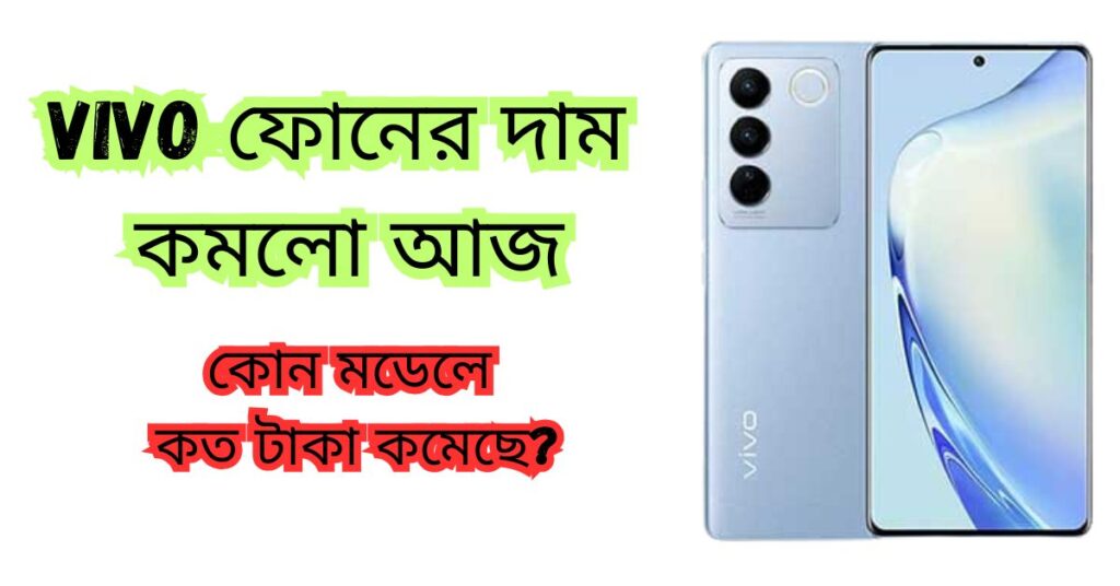 Vivo ফোনের দাম কমলো আজ