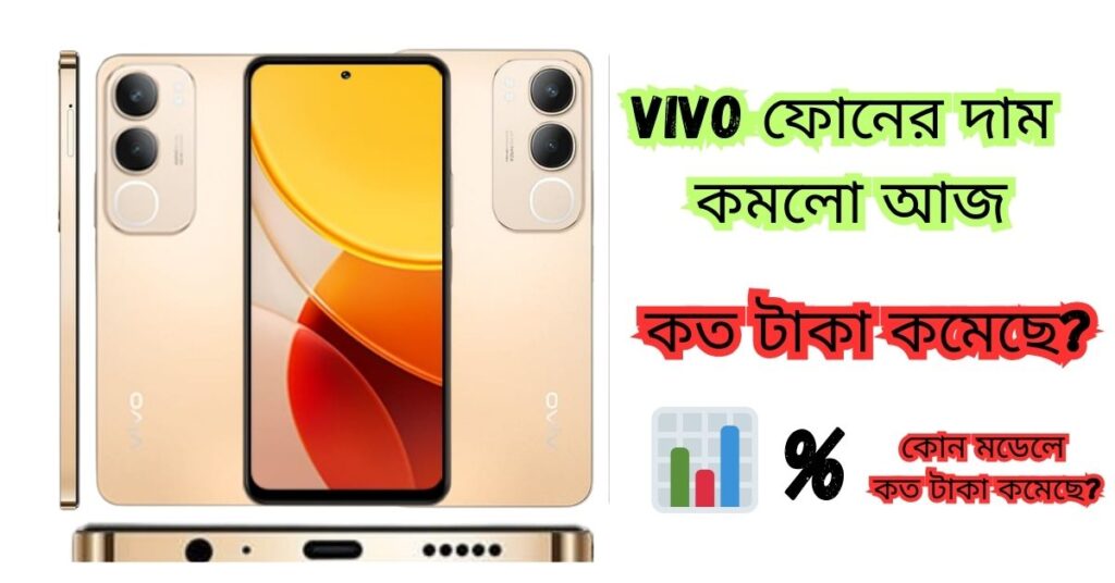Vivo ফোনের দাম কমলো আজ