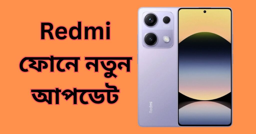 Redmi ফোনে নতুন আপডেট
