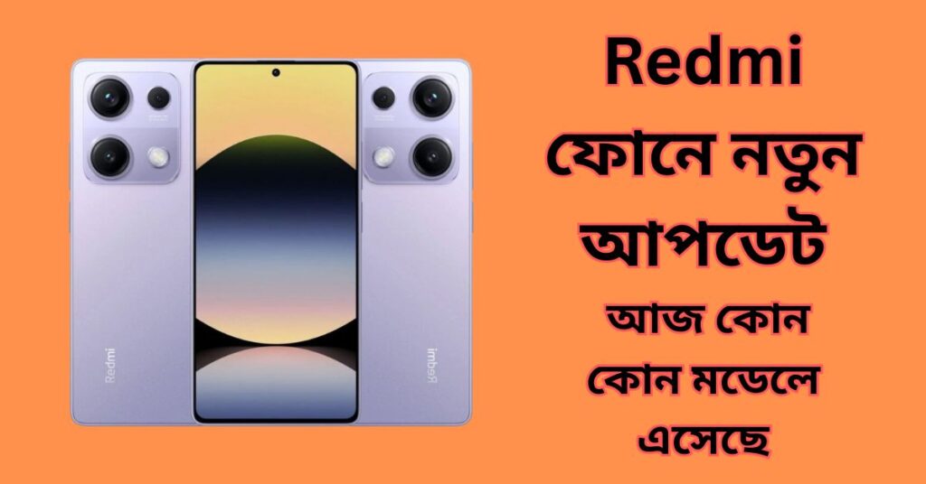 Redmi ফোনের দাম কমলো আজ