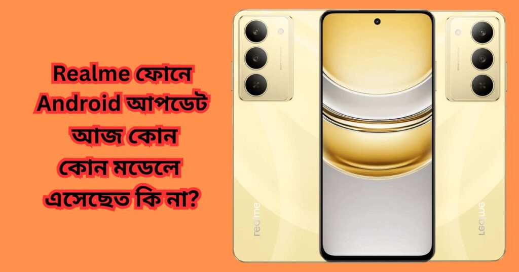Realme ফোনে Android আপডেট আজ