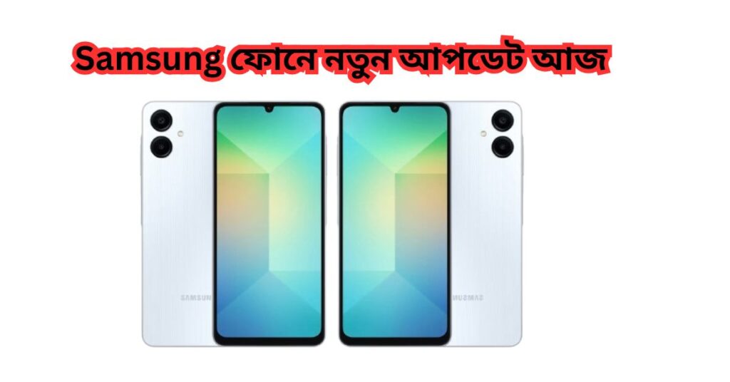 Samsung ফোনে নতুন আপডেট আজ