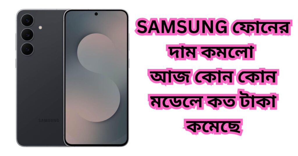 Samsung-ফোনের-দাম-কমলো-আজ-কোন-কোন-মডেলে-কত-টাকা-কমেছে