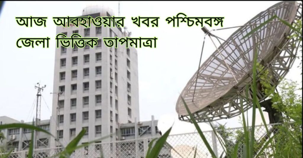 আজ আবহাওয়ার খবর পশ্চিমবঙ্গ