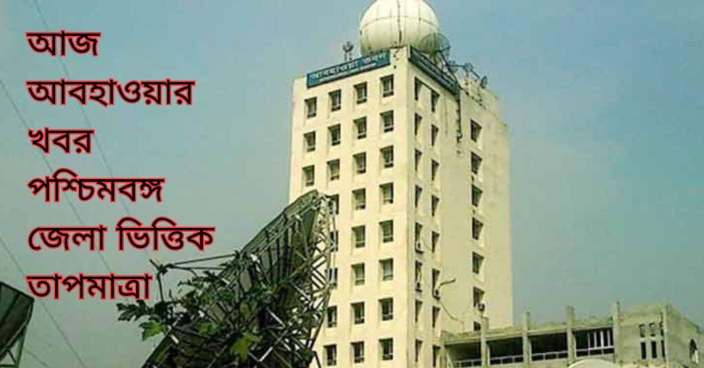 আজ আবহাওয়ার খবর পশ্চিমবঙ্গ