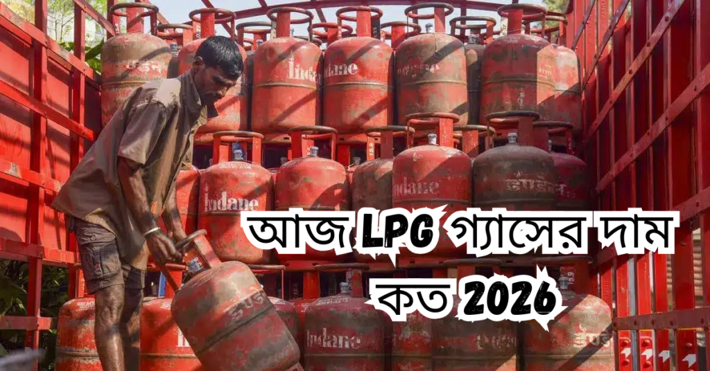 আজ LPG গ্যাসের দাম কত 2026