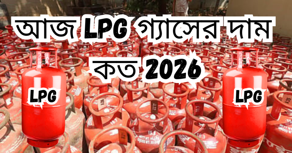আজ LPG গ্যাসের দাম কত 2026