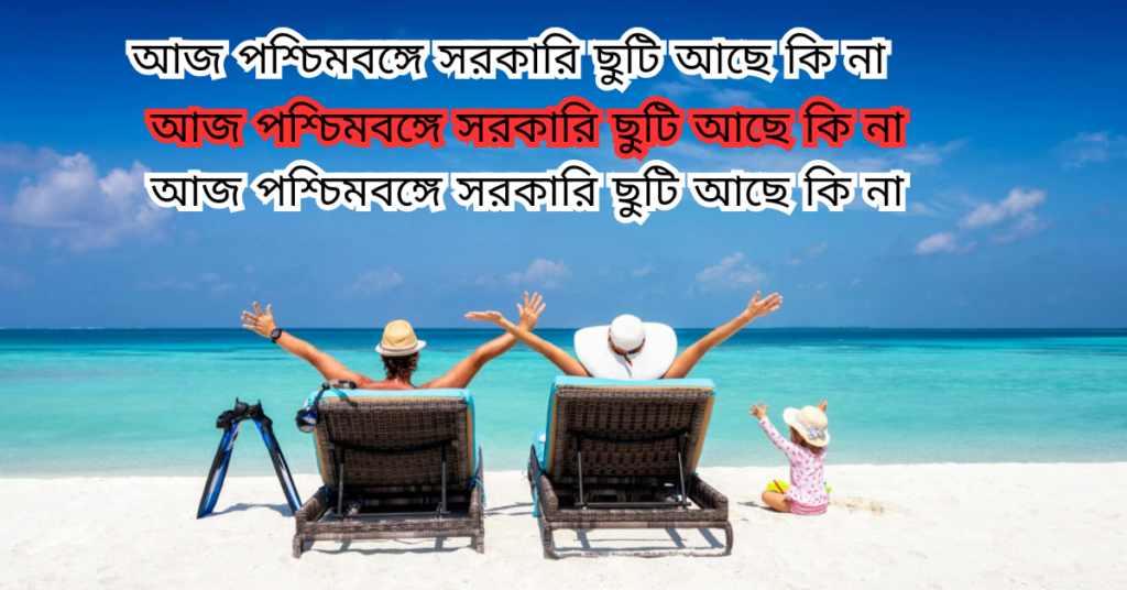 আজ পশ্চিমবঙ্গে সরকারি ছুটি আছে কি না