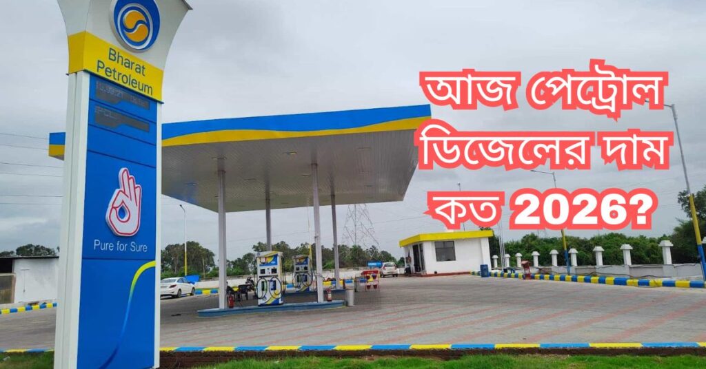 আজ পেট্রোল ডিজেলের দাম কত 2026