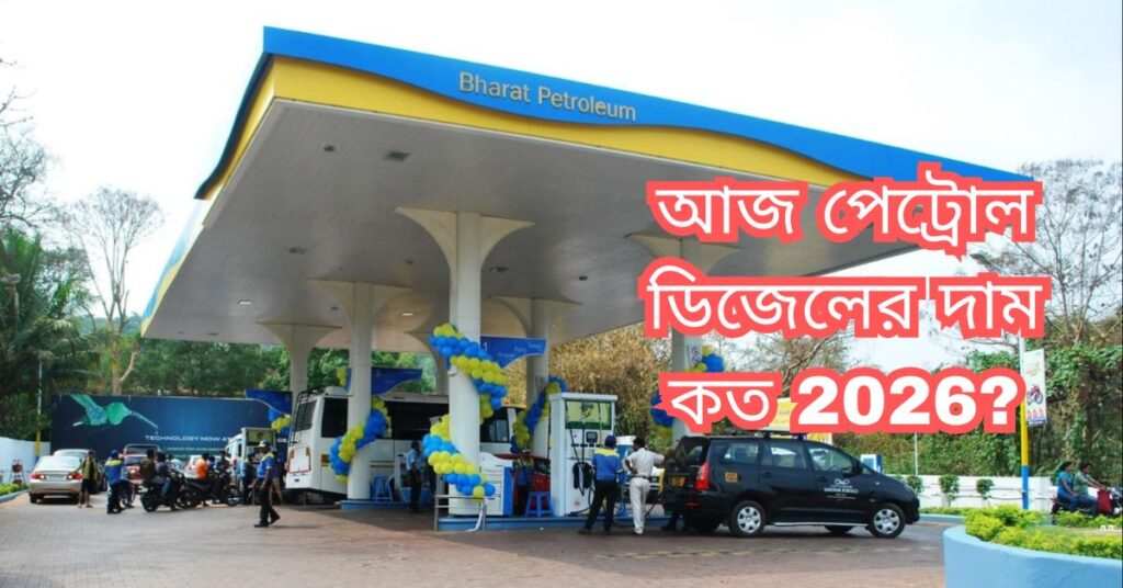 আজ পেট্রোল ডিজেলের দাম কত 2026