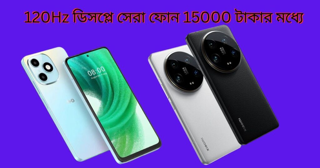120Hz ডিসপ্লে সেরা ফোন 15000 টাকার মধ্যে
