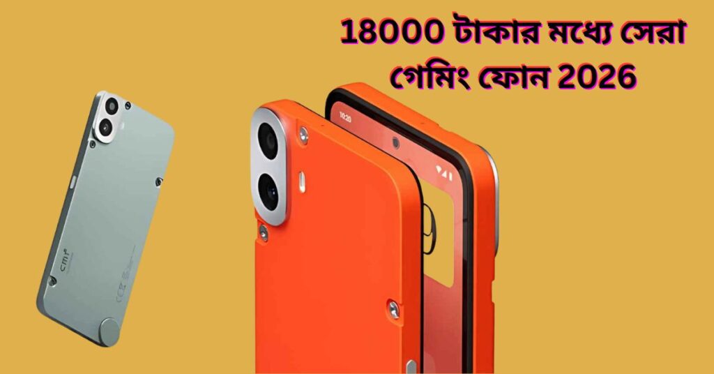 18000 টাকার মধ্যে সেরা গেমিং ফোন 2026