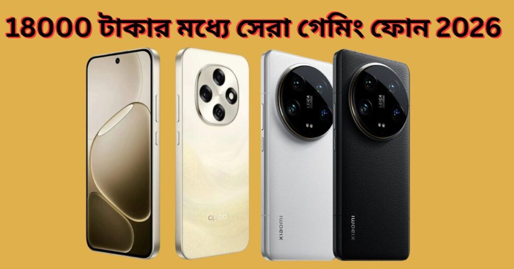 18000 টাকার মধ্যে সেরা গেমিং ফোন 2026
