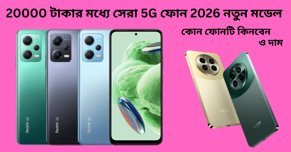 20000-টাকার-মধ্যে-সেরা-5G-ফোন-2026-
