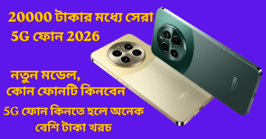 20000-টাকার-মধ্যে-সেরা-5G-ফোন-2026-