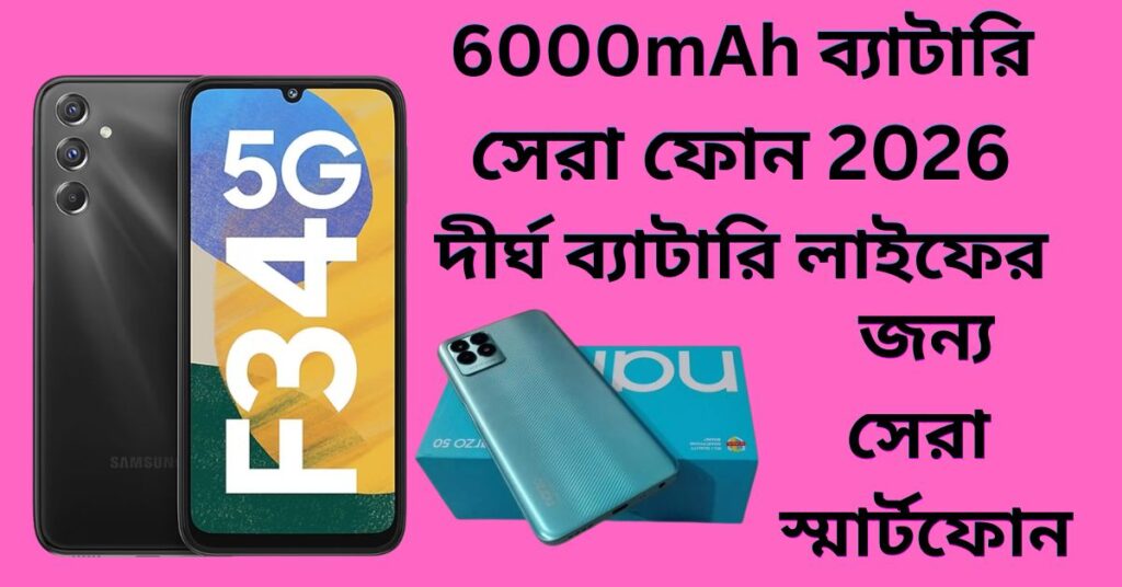 6000mAh ব্যাটারি সেরা ফোন 2026