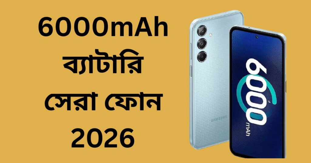 6000mAh ব্যাটারি সেরা ফোন 2026