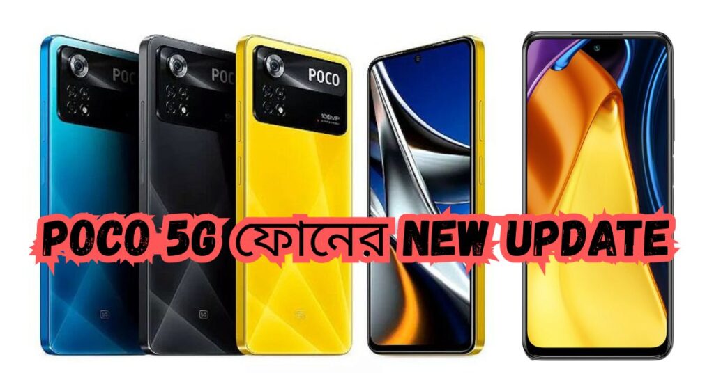 Poco 5G ফোনের দাম 2026