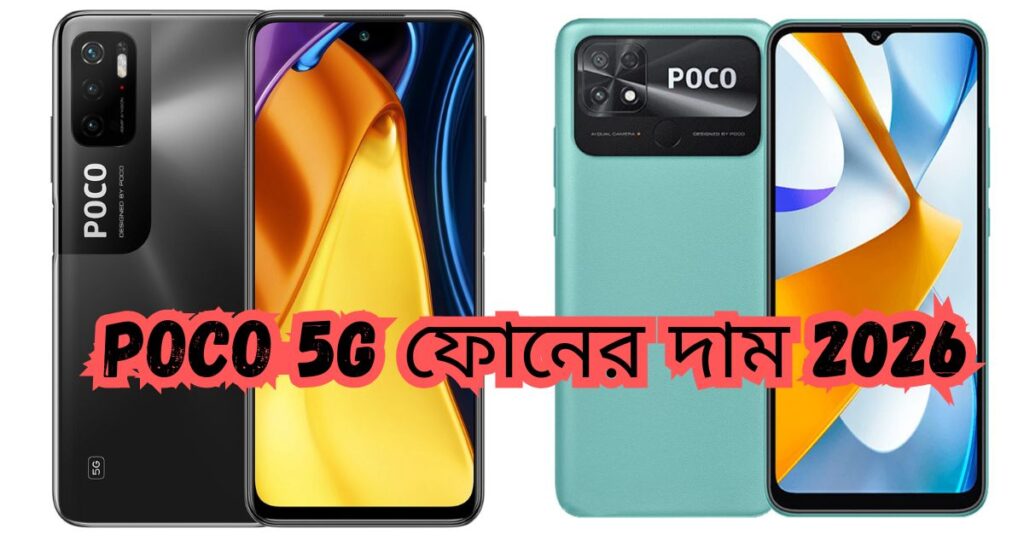 Poco 5G ফোনের দাম 2026