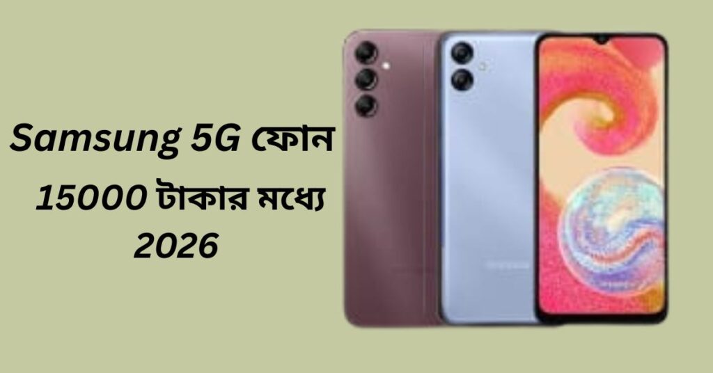 Samsung 5G ফোন 15000 টাকার মধ্যে 2026