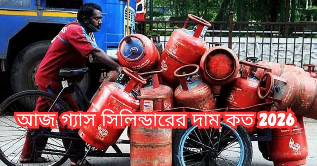 আজ গ্যাস সিলিন্ডারের দাম কত 2026