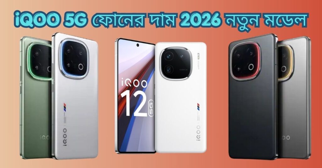 iQOO 5G ফোনের দাম 2026 নতুন মডেল
