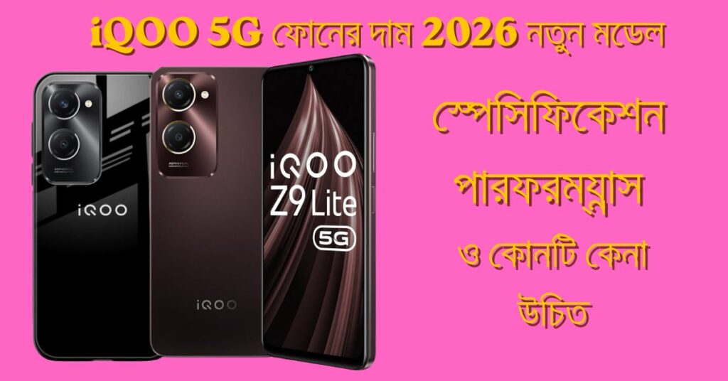 iQOO 5G ফোনের দাম 2026 নতুন মডেল