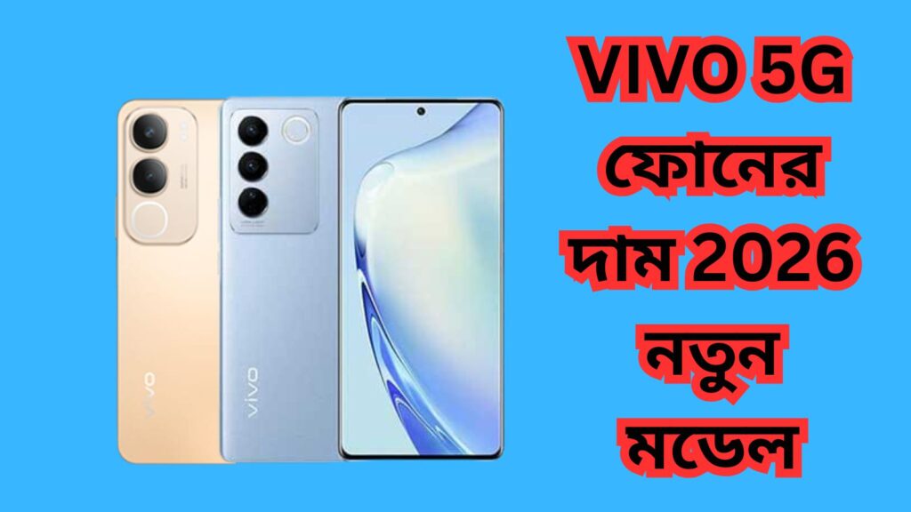 Vivo 5G ফোনের দাম 2026 নতুন মডেল