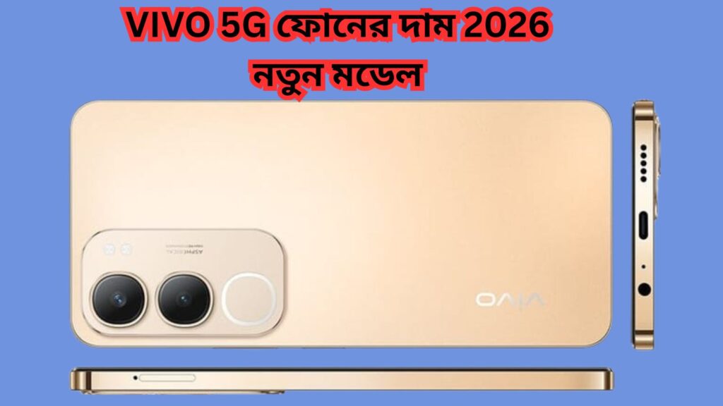 Vivo 5G ফোনের দাম 2026 নতুন মডেলVivo 5G ফোনের দাম 2026 নতুন মডেল