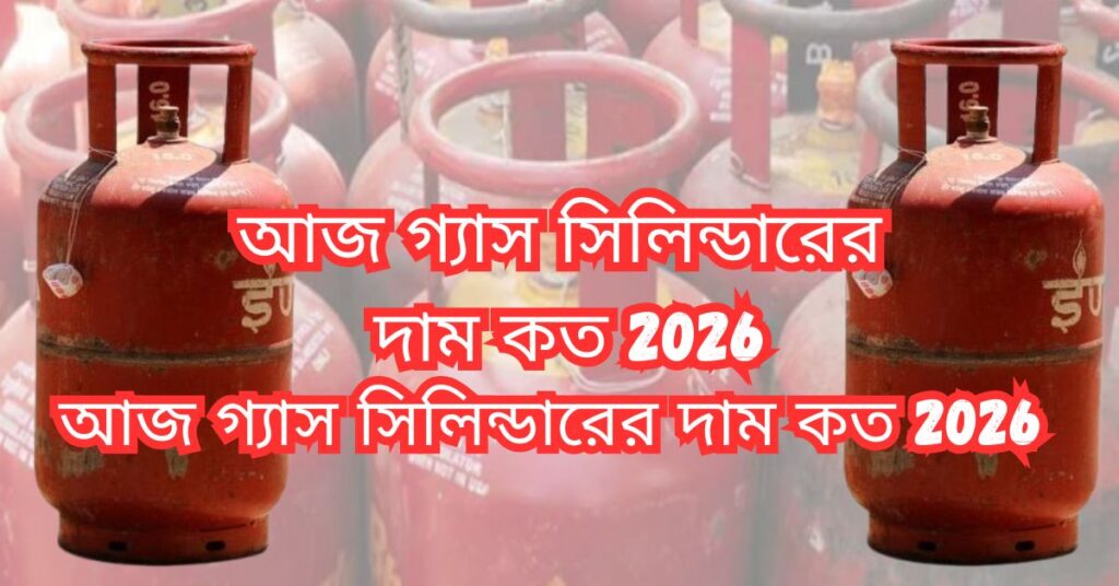 আজ গ্যাস সিলিন্ডারের দাম কত 2026