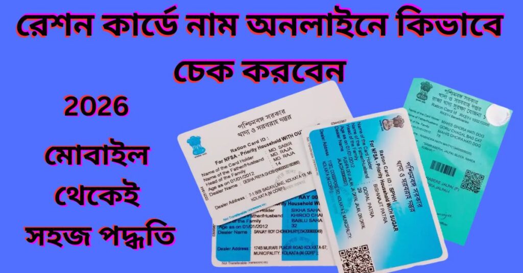 রেশন কার্ডে নাম কিভাবে চেক করবেন